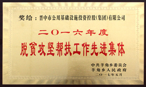 2016年度脱贫帮扶工作先进集体 2016年度脱贫帮扶工作先进集体