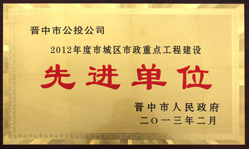2012年度市城区市政重点AYX爱体育建筑先进单位 2012年度市城区市政重点AYX爱体育建筑先进单位