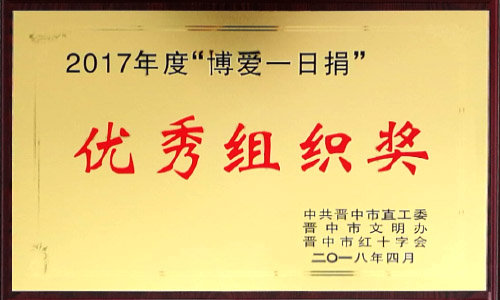 2017年度“博爱一日捐” 2017年度“博爱一日捐”