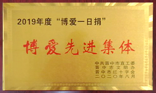 2019年度“博爱一日捐” 2019年度“博爱一日捐”