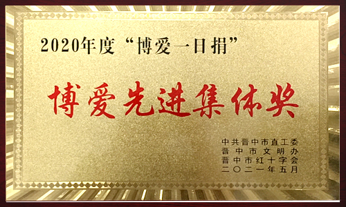2020年度“博爱一日捐” 2020年度“博爱一日捐”